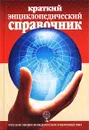 Краткий энциклопедический справочник - К. Люцис