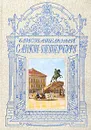 Блистательный Санкт-Петербург - Авторский Коллектив