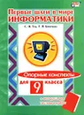 Первые шаги в мире информатики. Опорные конспекты для 9 класса (+ вкладыш для тестовых работ) - С. Н. Тур, Т. П. Бокучава