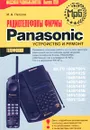 Радиотелефоны фирмы Panasonic. Устройство и ремонт - И. А. Петров