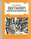 Шостакович в Петрограде - Ленинграде - С. М. Хентова