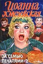 За семью печатями. Часть 2 - Иоанна Хмелевская