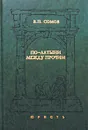 По-латыни между прочим. Словарь латинских выражений - В. П. Сомов