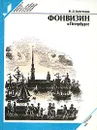 Фонвизин в Петербурге - Кочеткова Наталья Дмитриевна