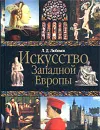 Искусство Западной Европы - Любимов Лев Дмитриевич
