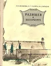 Радищев в Петербурге - Л. И. Кулакова, Е. Г. Салита, В. А. Западов