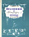 Шаляпин в Петербурге - Петрограде - В. Н. Дмитриевский, Е. Р. Катеринина
