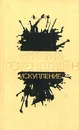 Фридрих Горенштейн. Избранное в трех томах. Том 2. Искупление - Горенштейн Фридрих Наумович