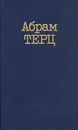 Абрам Терц. Собрание сочинений в двух томах. Том 1 - Абрам Терц