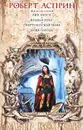 Лик Хаоса. Крылья рока. Смертоносная зима. Душа города - Роберт Асприн