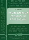 Компьютерные технологии в телефонии - Т. И. Иванова