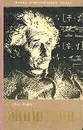 Эйнштейн - Львов В. В.