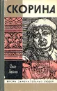 Скорина - Лойко Олег Антонович