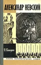 Александр Невский - Пашуто Владимир Терентьевич