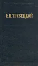 Миросозерцание В. С. Соловьева. В двух томах. Том 1 - Е. Н. Трубецкой