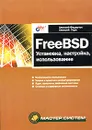 FreeBSD. Установка, настройка, использование - Федорчук Алексей Викторович, Торн Алексей В.