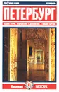 Петербург. Путеводитель `Афиши` - Лев Лурье