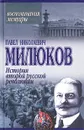 История второй русской революции - Павел Николаевич Милюков