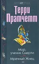 Мор, ученик смерти. Мрачный жнец - Терри Пратчетт