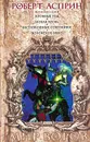 Кровные узы. Новая кровь. Беспокойные союзники. Воровское небо - Роберт Асприн