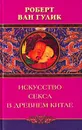 Искусство секса в Древнем Китае - Роберт Ван Гулик