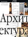 Архитектура. Энциклопедия - В. Л. Глазычев