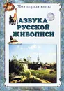 Азбука русской живописи - Л. Жукова
