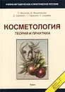Косметология. Теория и практика. Учебно-методическое и практическое пособие - О. Фержтек, В. Фержтекова, Д. Шрамек, П. Странски, З. Шедивы