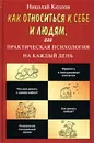 Как относиться к себе и людям, или Практическая психология на каждый день - Козлов Николай Иванович