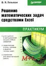 Решение математических задач средствами Excel. Практикум - В. Я. Гельман