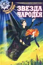 Звезда чародея - Антон Иванов, Анна Устинова