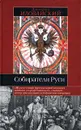 Собиратели Руси - Дмитрий Иловайский