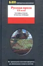 Русская проза ХХ века - В. Астафьев, В. Белов, В. Распутин, В. Шукшин