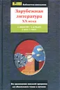 Зарубежная литература XX века - Э. Хемингуэй, Э. М. Ремарк, Б. Шоу, Г. Уэллс