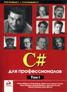 C# для профессионалов. Том 1 - Симон Робинсон, Олли Корнес, Джей Глинн, Бартон Харвей, Крейг Макквин, Джерод Моемека, Кристиан Нагель, Морган Скиннер, Карли Ватсон