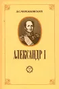 Александр I. В двух томах. Том 2 - Д. С. Мережковский