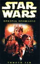 Star Wars: Призрак прошлого - Тимоти Зан