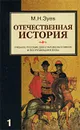 Отечественная история. Учебное пособие для старшеклассников и поступающих в вузы. Книга 1. История России с древности до конца XIX века - Зуев Михаил Николаевич