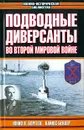 Подводные диверсанты во Второй мировой войне - Юнио В. Боргезе, Кайюс Беккер