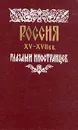 Россия XV - XVII вв. глазами иностранцев - Сборник очерков и рассказов иностранцев о России