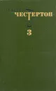 Гилберт К. Честертон. Избранные произведения в трех томах. Том 3 - Гилберт К. Честертон