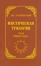 Мистическая трилогия. Том 3. Темная сила - Лодыженский Митрофан Васильевич