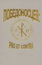 Победоносцев: pro et contra - Победоносцев Константин Петрович