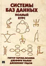 Системы баз данных. Полный курс - Гектор Гарсиа-Молина, Джеффри Ульман, Дженнифер Уидом