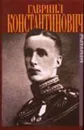 Великий Князь Гавриил Константинович. В Мраморном дворце. Мемуары - Великий Князь Гавриил Константинович