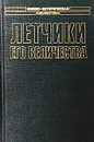 Летчики его величества - Пол Брикхилл, Джеймс Э. Джонсон