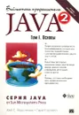 Java 2. Том I. Основы - Кей С. Хорстманн, Гари Корнелл