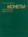 Монеты - свидетели прошлого - Г. А. Федоров-Давыдов