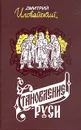 Становление Руси - Дмитрий Иловайский