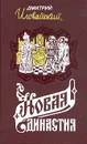 Новая династия - Дмитрий Иловайский